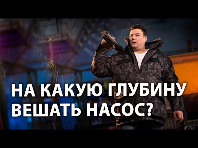 На какую глубину опускать насос в скважину? На какую глубину вешать насос в скважине?