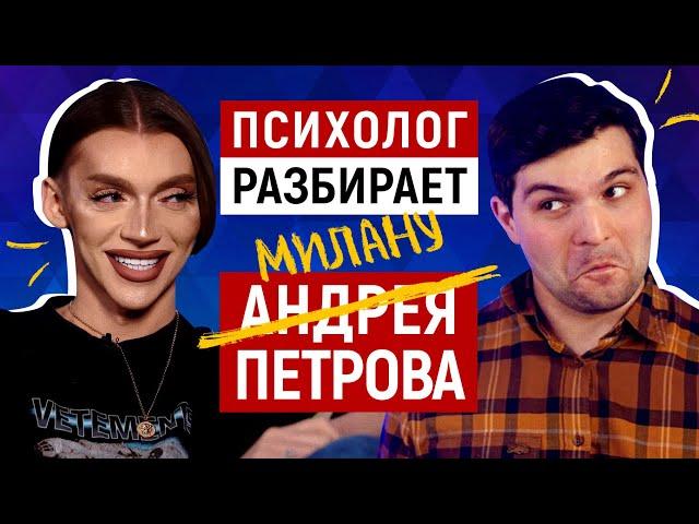 АНДРЕЙ ПЕТРОВ: КАМИНГ-АУТ, БУЛЛИНГ и ПРОБЛЕМЫ С РОДИТЕЛЯМИ / СУБЪЕКТИВНЫЙ РАЗБОР