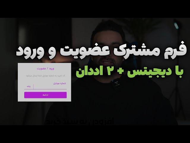 ثبت نام و ورود با فرم مشترک و کد پیامکی در وردپرس با دیجیتس