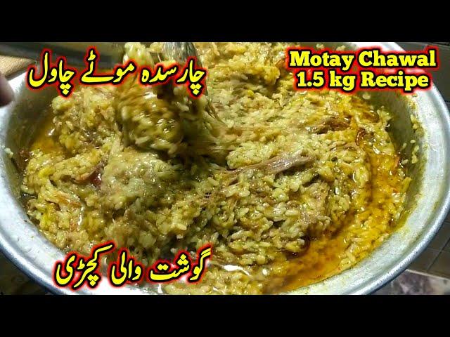 Charsadda Chawal Recipe | Khichdi Recipe | motay chawal 1.5 kg Recipe