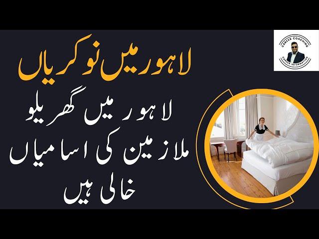 House Servant Jobs in Lahore | Ghareelo Mulazmeen Jobs in Lahore | Jobs in Lahore | Lahore Jobs