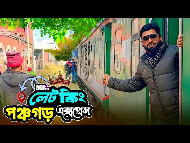 সর্বাধিক দূরত্বের সর্বোচ্চ লেটকারি পঞ্চগড় এক্সপ্রেসে | Dhaka To Panchagarh | Panchagarh Express