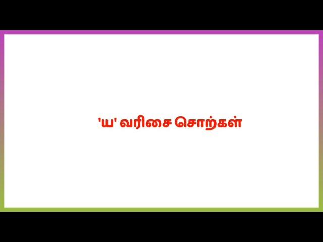 தமிழ் கற்கலாம்| 'ய '  வரிசை சொற்கள் | Learn Tamil |தமிழ் கற்பதற்கான 'ய ' வரிசை வார்த்தைகள்