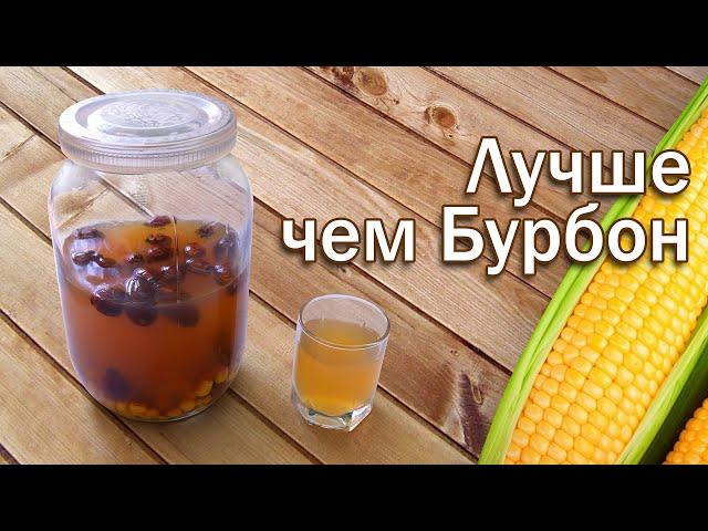 Лучше чем Бурбон!! Рецепт настойки на кукурузе от канала Свой Среди Своих Кулинария