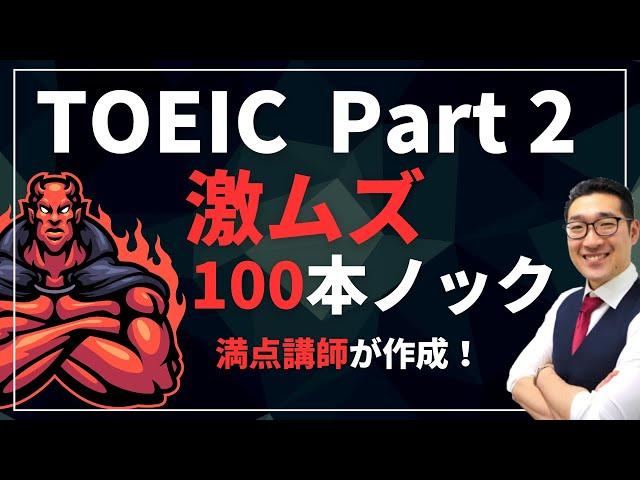 【激ムズ】TOEIC Part2・100本ノック　満点講師が作成！リスニングの聞き流しにも最適 Listening Part対策