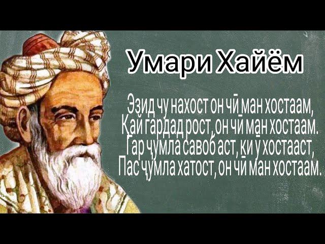 Ончи ман хостаам - Умари Хайём (Рубои 1)