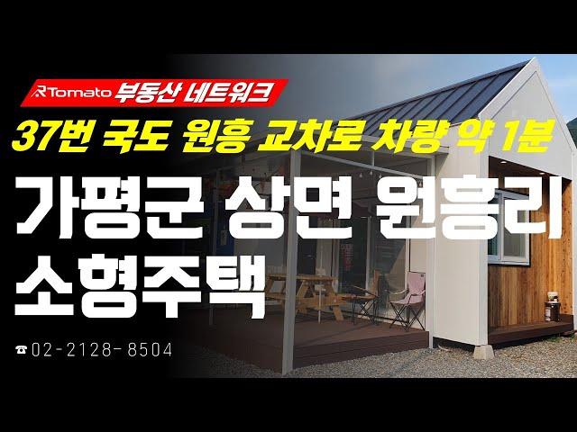 부동산네트워크 : 가평군 최대 미니별장 리조트 단지! ‘경기도 가평군 상면 원흥리 소형주택’