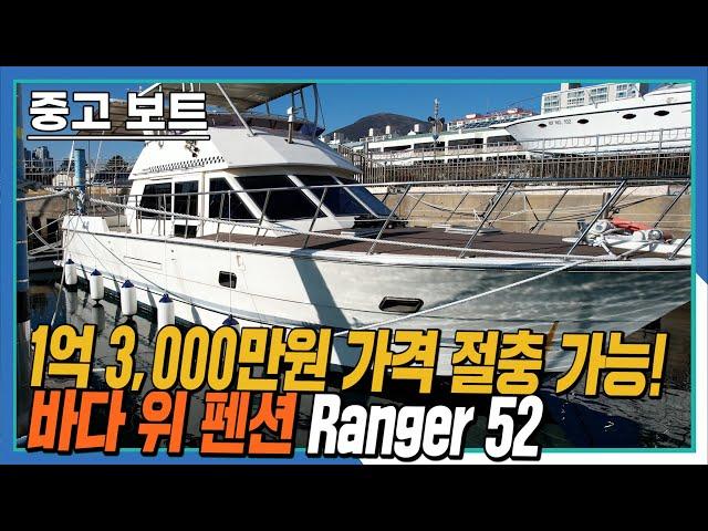 [판매 완료]A급 엔진상태를 자랑하는 52피트 중고요트 Ranger52를 소개합니다