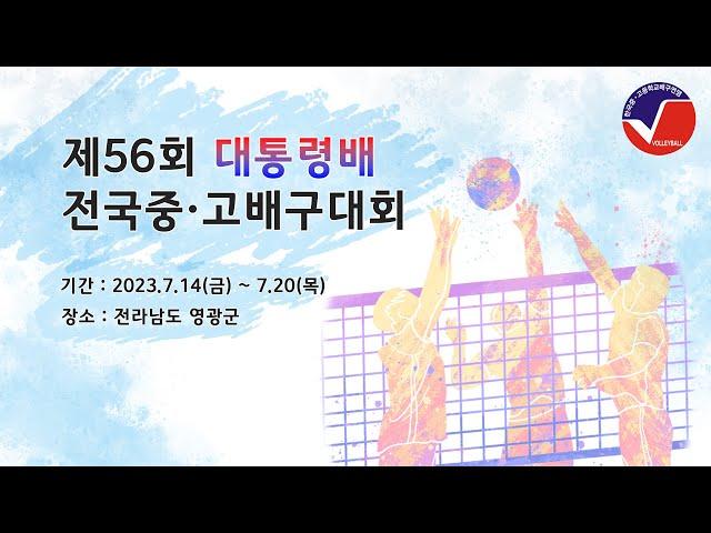 [제56회 대통령배 전국 중·고 배구대회 영광스포티움보조 ] 16세이하 남자부 소사중 vs 인하사대부중