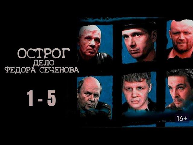 ЛУЧШИЙ РОССИЙСКИЙ КРИМИНАЛЬНЫЙ СЕРИАЛ! ОСТРОГ. ДЕЛО ФЁДОРА СЕЧЕНОВА. Серии 1-5. Русский детектив