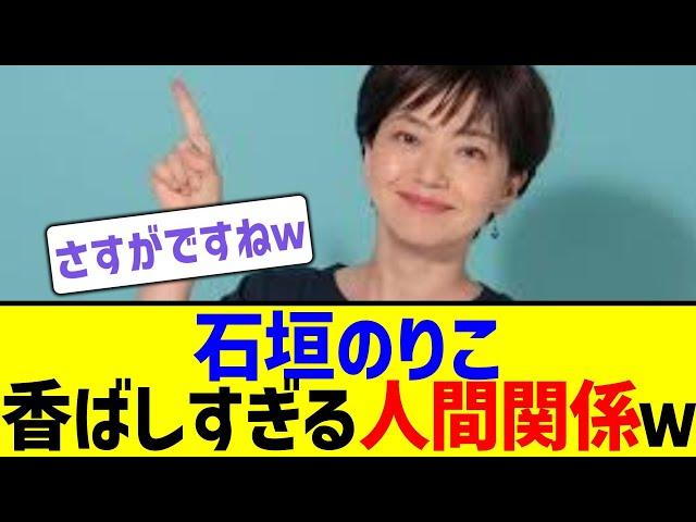 石垣のりこ 香ばしすぎる人間関係に批判殺到ｗ