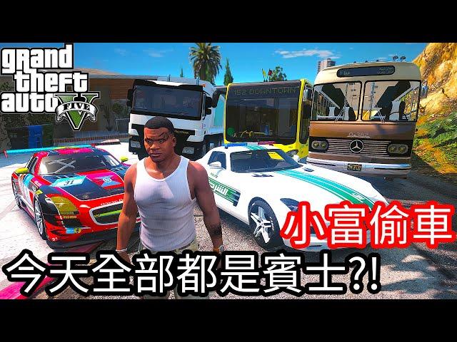 【Kim阿金】小富偷車#102 今天全部都是賓士!?《GTA 5 Mods》