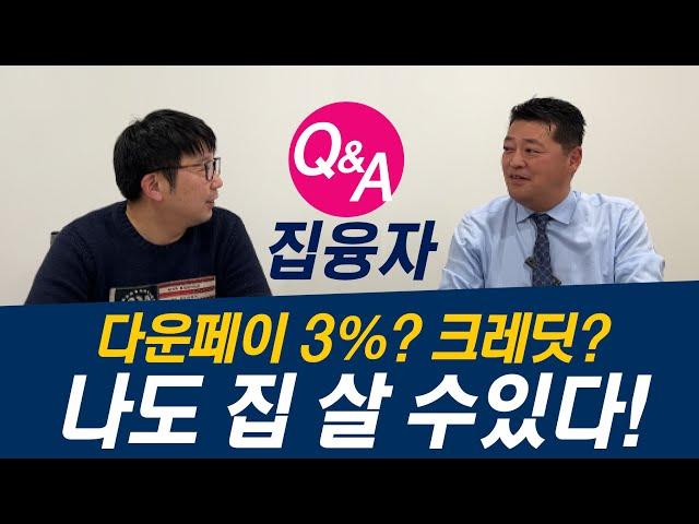 3% 다운페이, 나도 집 살 수있다!