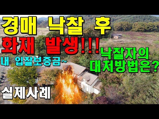 경매권리분석 경매 낙찰 후 화재가 발생했을 때 낙찰자의 대처 방법은???