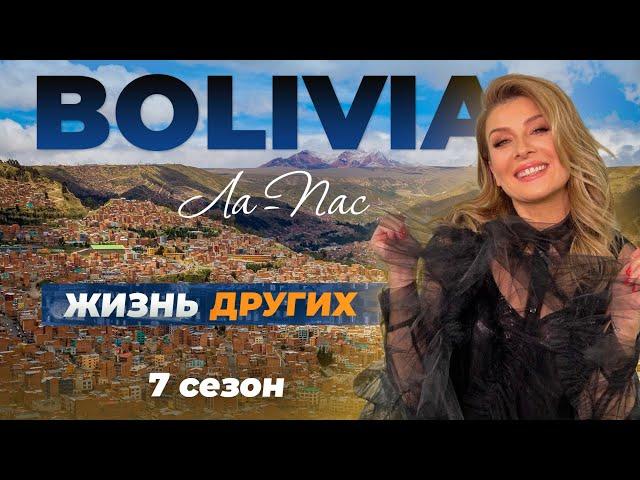 Bolivia - La Paz | The life of others | 18.12.2022