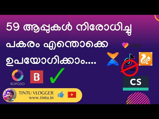 Banned Chinese App Alternatives ബാൻ ചെയ്ത ചൈനീസ് ആപ്പുകൾക്ക് പകരം എന്ത് ഉപയോഗിക്കാം..