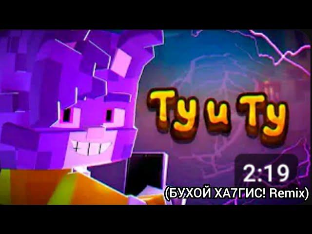 Ту и Ту [3D] (БУХОЙ ХА7ГИС! Remix)w