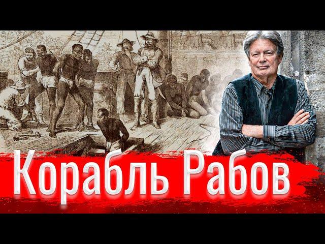 Корабль Рабов // Изба-читальня