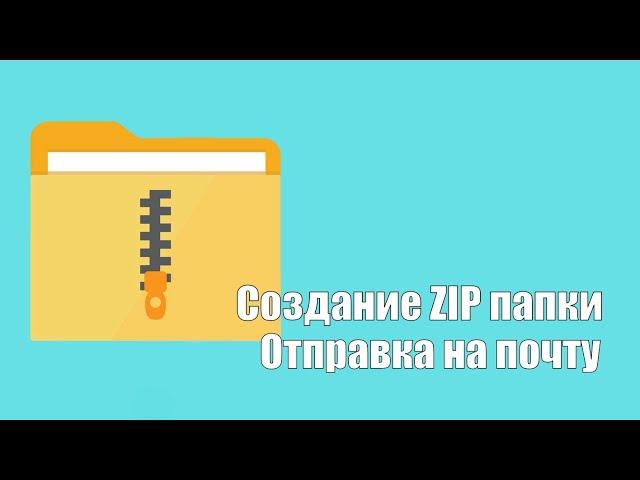 Как создать ZIP папку и скинуть на почту