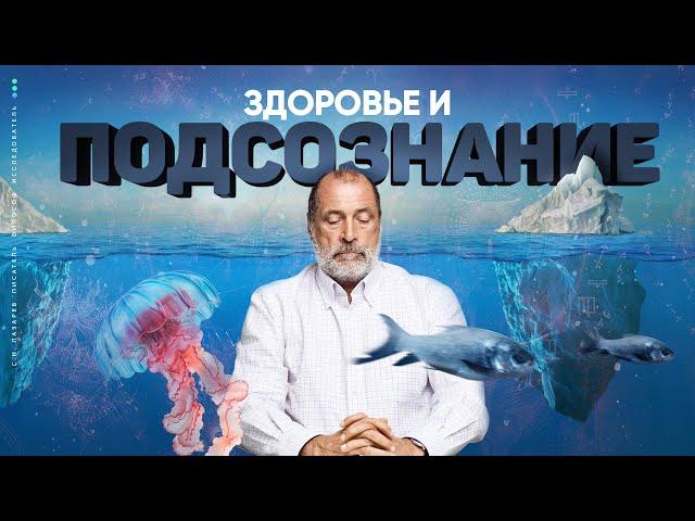 Воздействие ПОДСОЗНАНИЯ на здоровье, судьбу и характер человека
