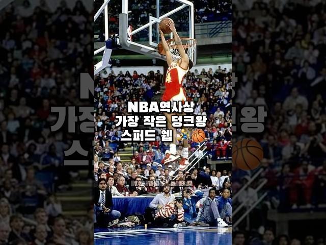 NBA 역사상 가장 작은 덩크왕 스퍼드 웹 ️‍️