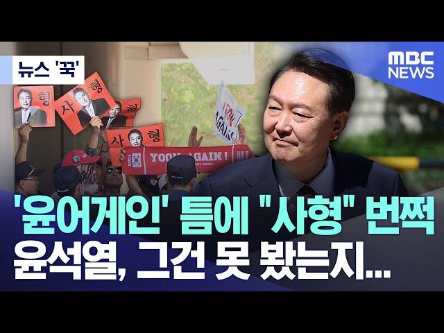 [뉴스 '꾹'] '윤어게인' 틈에 "사형" 번쩍 윤석열, 그건 못 봤는지... (2025.06.23/MBC뉴스)