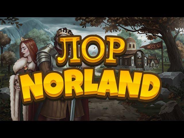 ПЕРВЫЙ ЛОР Norland | Что скрыто от нас?