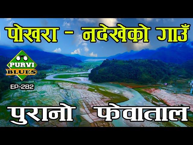 पाेखरा सरेकाे फेवाताल The Old Fewa Lake घाँटी छिन्ना गाउँ || Exploring Villages Near Pokhara