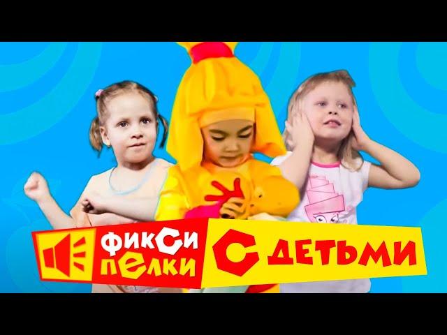 Дрыц-тыц, потанцуем! 5 танцев с фиксиками и малышами 