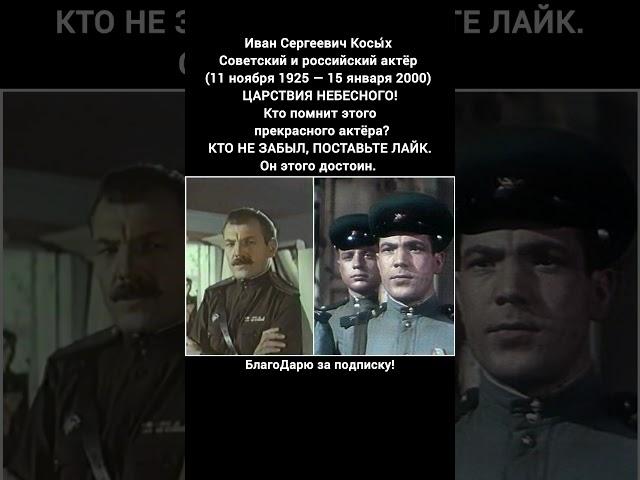 Иван Косых биография актёра фильмы роли жизнь судьба легенда кино СССР #кино #фильм