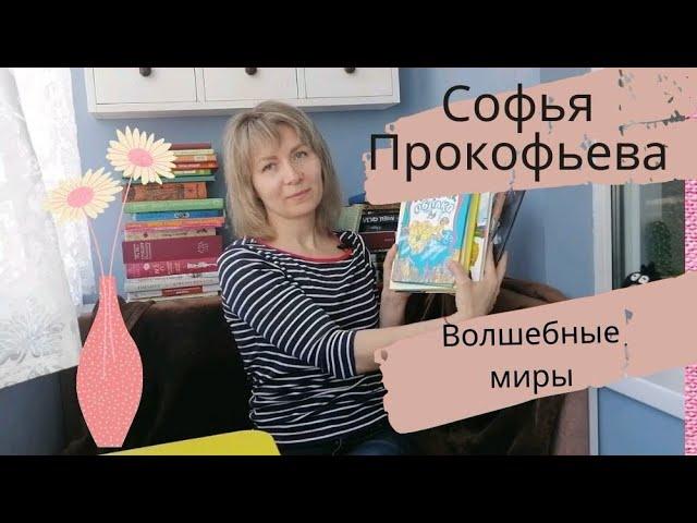 Софья Прокофьева/ ТОП -6 сказочных историй
