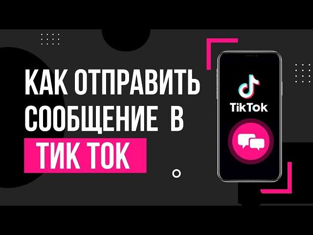 Как написать сообщение в Тик Ток? Почему не могу отправить личное сообщение в TikTok?