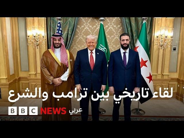 ترامب والشرع في لقاء تاريخي برعاية محمد بن سلمان
