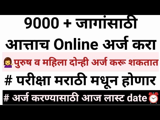 9000+ जागांसाठी मेगा भरती/ मराठी लिहिता वाचता बोलणं येणं आवश्यक/ आजच ऑनलाईन अर्ज करा ⬇️