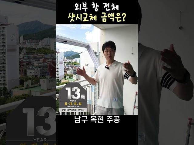 울산 샷시 아파트 외부 창 교체 650만원 계약. #kcc창호 #샷시 #샷시교체비용 #로이유리 #울산아파트 옥현주공아파트