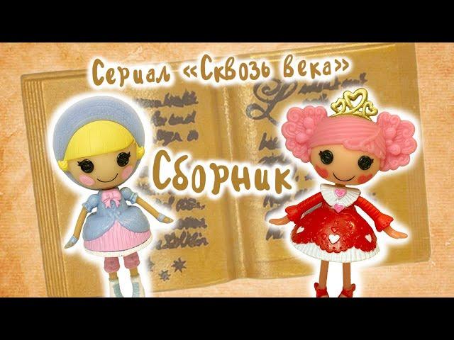 СБОРНИК Все серии сериала "Сквозь века" / Лалалупси сериал / Lalaloopsy series All episodes