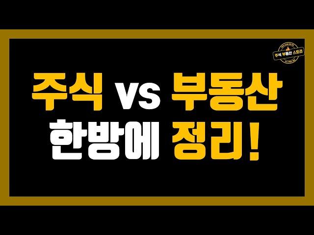 주식 vs 부동산 한방에 정리!