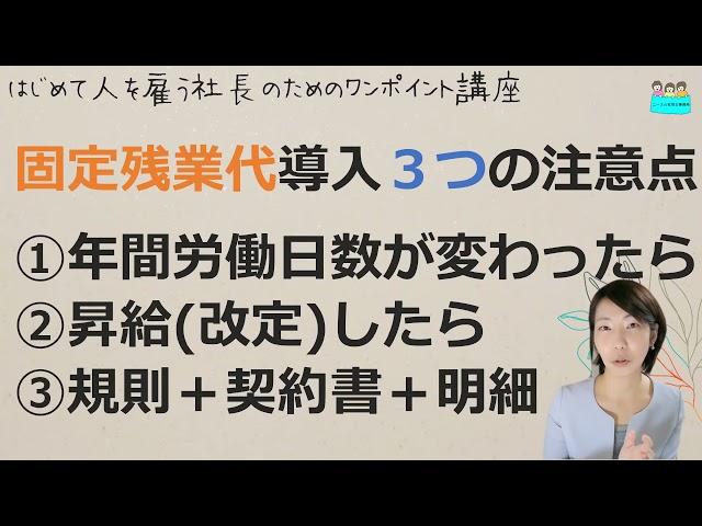 就業規則【固定残業代を導入するなら、3つのことに注意してください】起業後 初めて社員を雇うとき、経営者が知っておきたいこと【中小企業向け：わかりやすい就業規則】｜ニースル社労士事務所