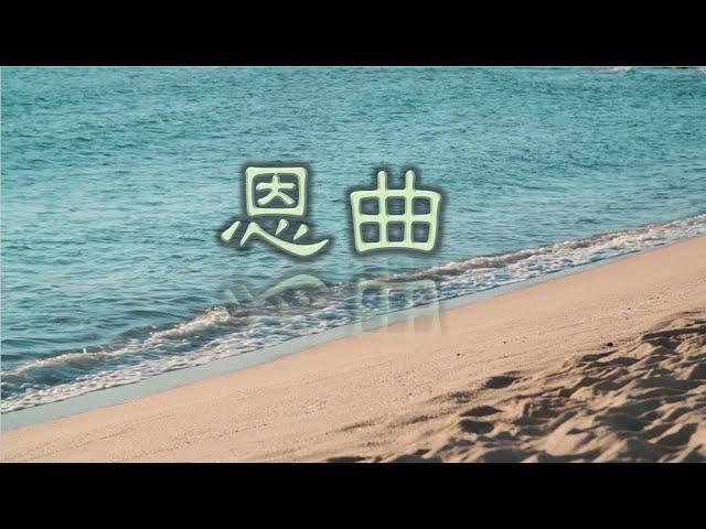 福音歌曲 –恩曲