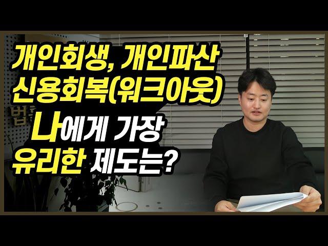 신용회복(워크아웃), 개인회생, 개인파산 나한테 가장 유리한 제도는?