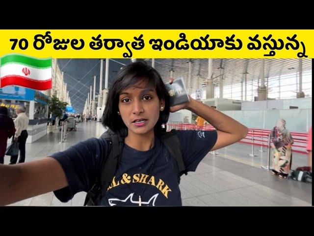 AFTER 70 DAYS COMING BACK TO INDIA  | TELUGU YATRI #tehran