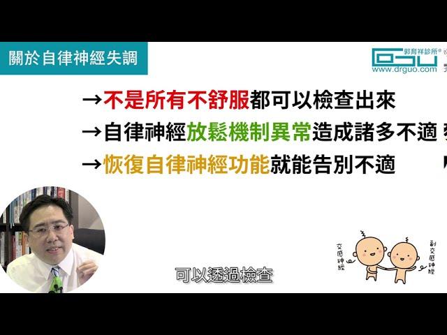 全身不舒服都是想出來的？別再冤枉我們了│自律神經失調專家◎郭育祥診所