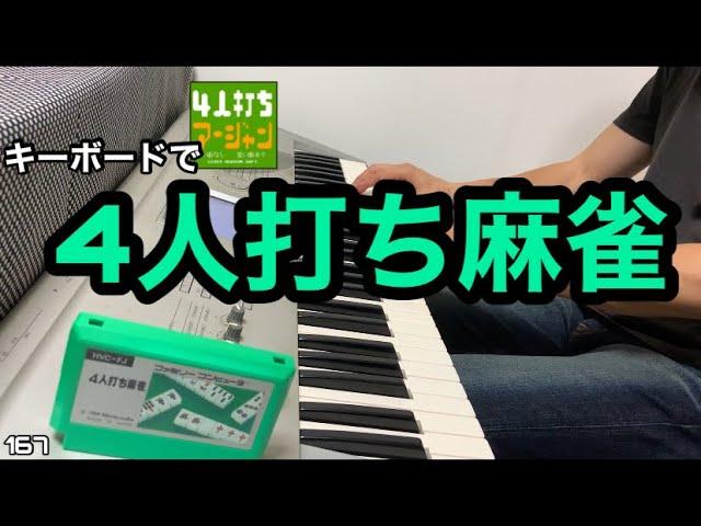 4人打ち麻雀  【ファミコン】NES Yonin-Uchi MAH-JONG BGM