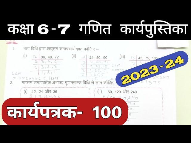 Class 6-7 Pravah Work Book Math Karyapatrak 100 गणित कक्षा 6,7 प्रवाह कार्य पुस्तिका कार्यपत्रक 100