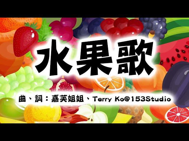 水果歌 | 幼兒園營養水果歌 | 中文幼稚園均衡飲食愛水果兒童歌曲 | 嘉芙姐姐粵語廣東話兒歌