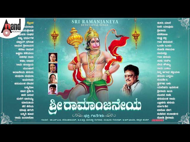 Sri Ramanjaneya | Audio Jukebox | Dr.S.P.Balasubramanyam | Kannada Devotional@Anand Audio