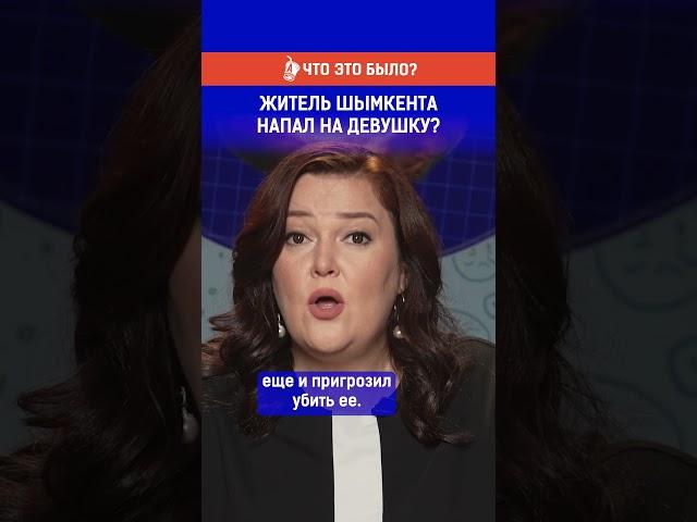 Житель Шымкента напал на девушку?