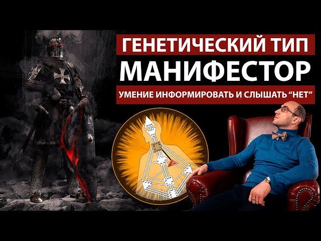 Манифестор. Генетический тип. Дизайн Человека