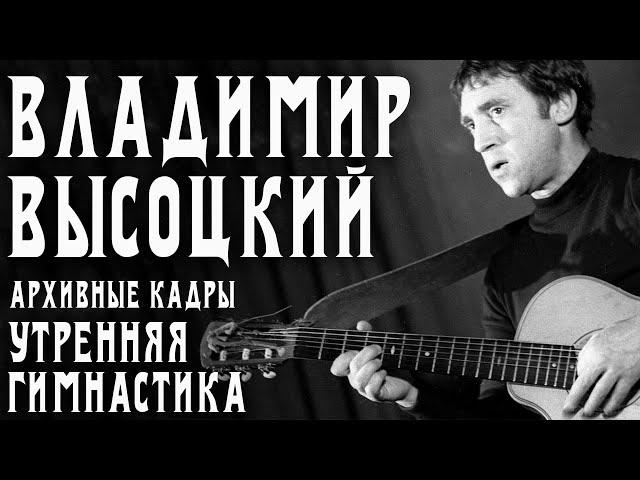 Владимир Высоцкий - Утренняя гимнастика