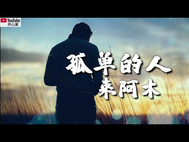 【孤单的人】 演唱：海来阿木